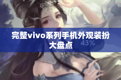 完整vivo系列手机外观装扮大盘点