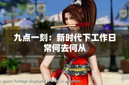 九点一刻：新时代下工作日常何去何从