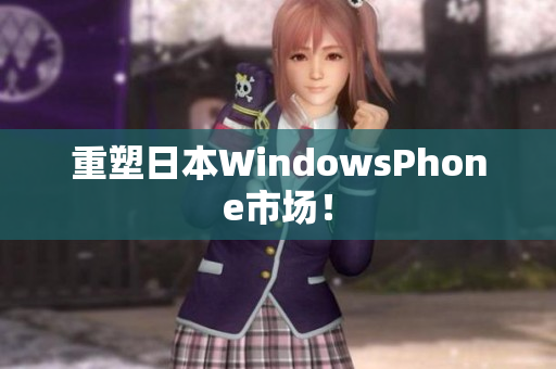 重塑日本WindowsPhone市场！