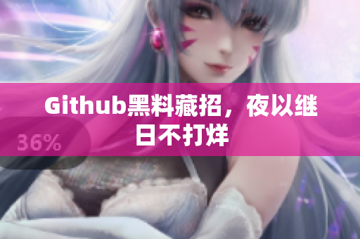 Github黑料藏招，夜以继日不打烊