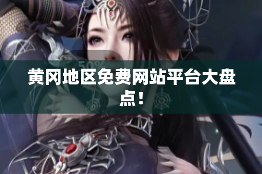 黄冈地区免费网站平台大盘点！