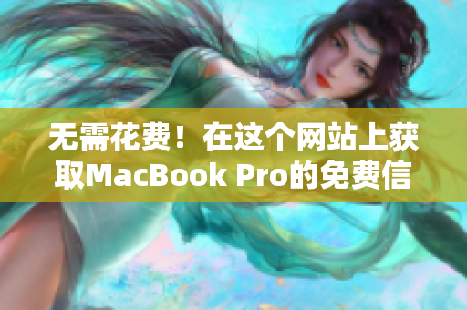 无需花费！在这个网站上获取MacBook Pro的免费信息