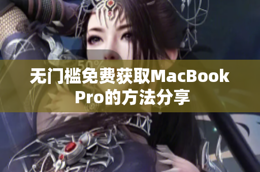 无门槛免费获取MacBook Pro的方法分享