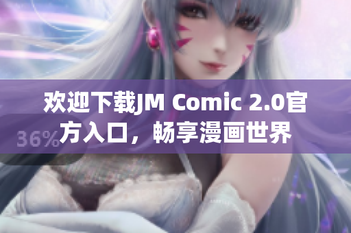 欢迎下载JM Comic 2.0官方入口，畅享漫画世界