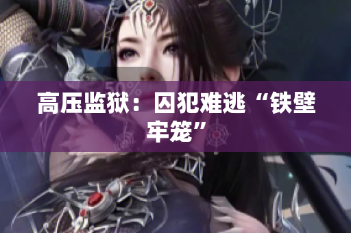 高压监狱：囚犯难逃“铁壁牢笼”