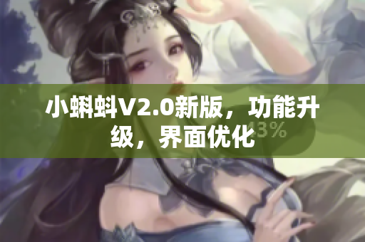 小蝌蚪V2.0新版，功能升级，界面优化