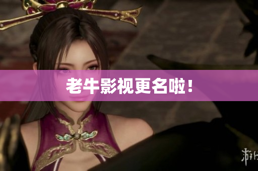 老牛影视更名啦！