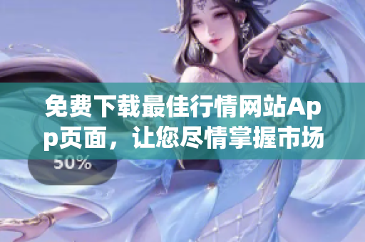 免费下载最佳行情网站App页面，让您尽情掌握市场走势