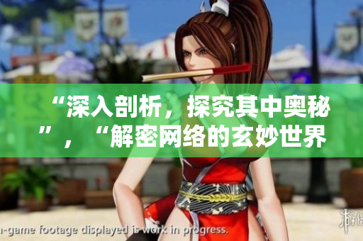 “深入剖析，探究其中奥秘”，“解密网络的玄妙世界”