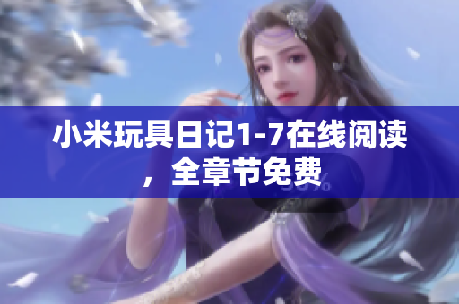 小米玩具日记1-7在线阅读，全章节免费