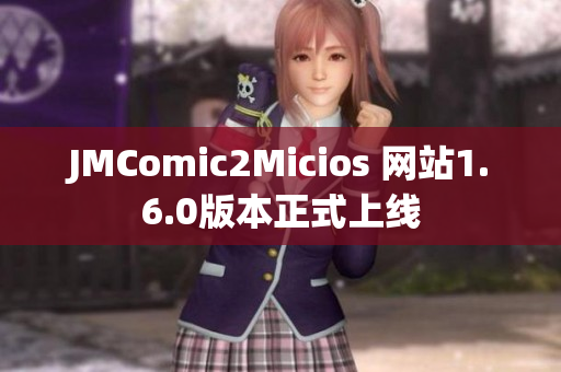 JMComic2Micios 网站1.6.0版本正式上线