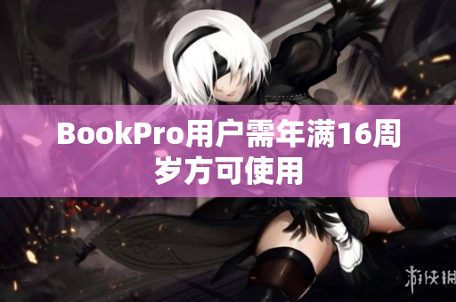 BookPro用户需年满16周岁方可使用