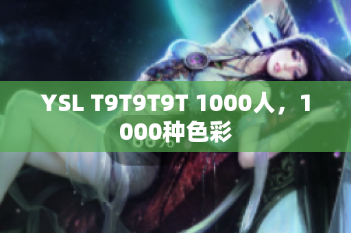 YSL T9T9T9T 1000人，1000种色彩