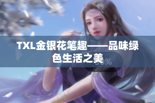 TXL金银花笔趣——品味绿色生活之美