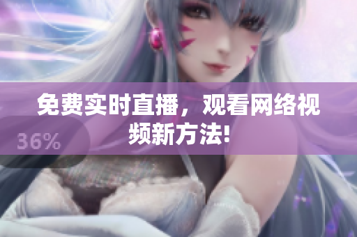 免费实时直播，观看网络视频新方法!