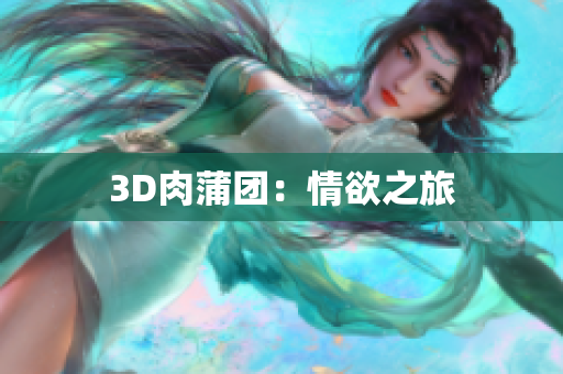 3D肉蒲团：情欲之旅