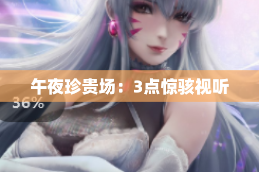 午夜珍贵场：3点惊骇视听