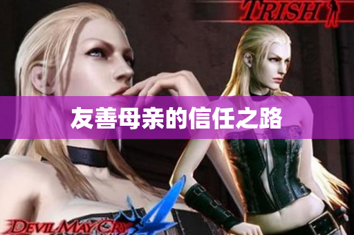 友善母亲的信任之路