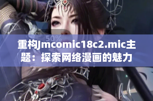 重构Jmcomic18c2.mic主题：探索网络漫画的魅力
