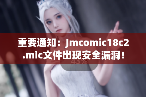 重要通知：Jmcomic18c2.mic文件出现安全漏洞！