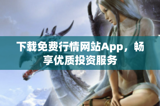 下载免费行情网站App，畅享优质投资服务
