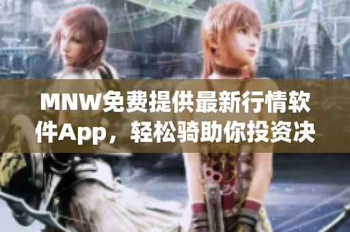 MNW免费提供最新行情软件App，轻松骑助你投资决策