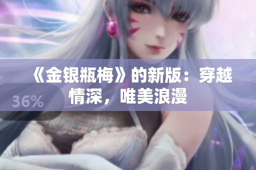 《金银瓶梅》的新版：穿越情深，唯美浪漫