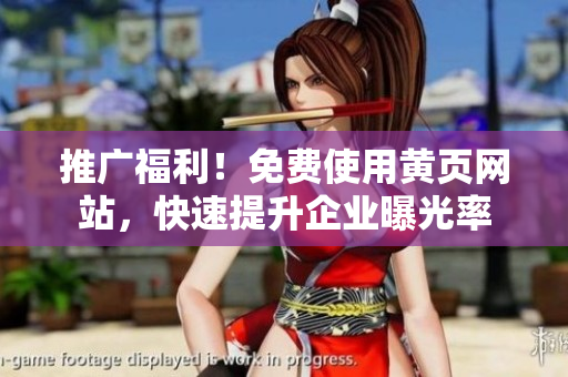 推广福利！免费使用黄页网站，快速提升企业曝光率