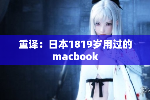 重译：日本1819岁用过的macbook