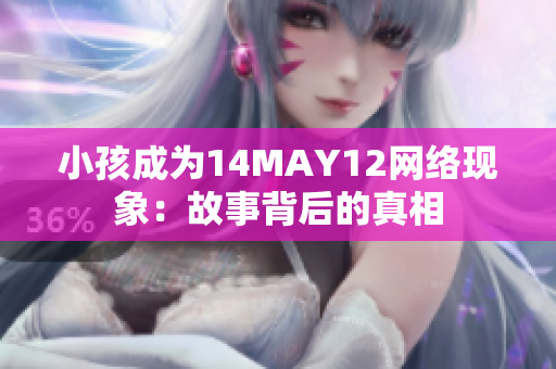 小孩成为14MAY12网络现象：故事背后的真相