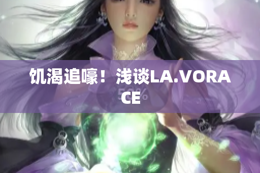 饥渴追嚎！浅谈LA.VORACE