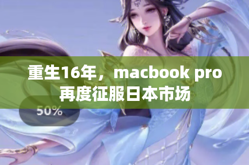 重生16年，macbook pro再度征服日本市场