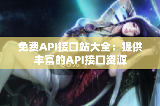 免费API接口站大全：提供丰富的API接口资源