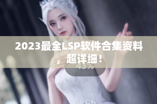 2023最全LSP软件合集资料，超详细！