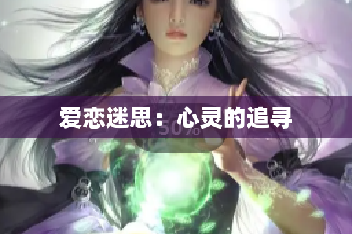 爱恋迷思：心灵的追寻