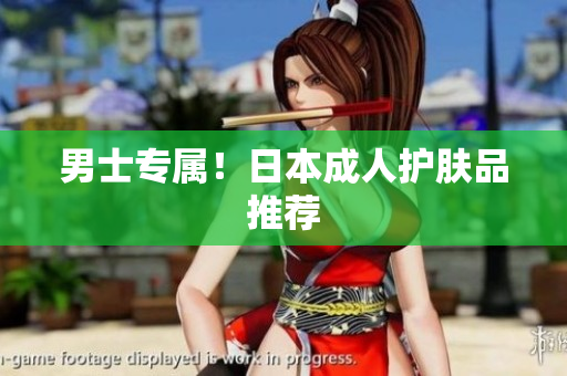 男士专属！日本成人护肤品推荐