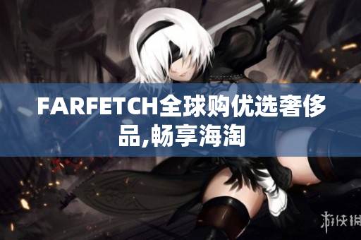 FARFETCH全球购优选奢侈品,畅享海淘