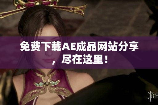 免费下载AE成品网站分享，尽在这里！