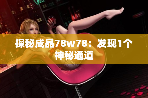 探秘成品78w78：发现1个神秘通道