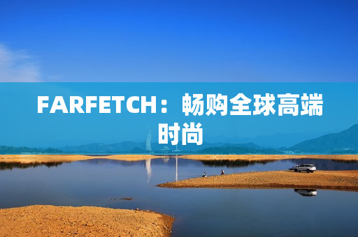 FARFETCH：畅购全球高端时尚