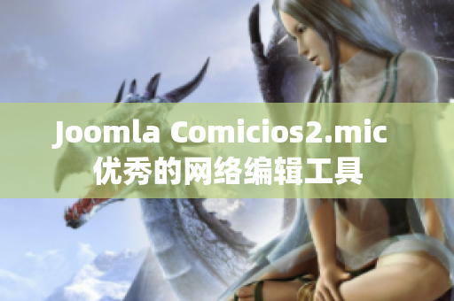 Joomla Comicios2.mic 优秀的网络编辑工具