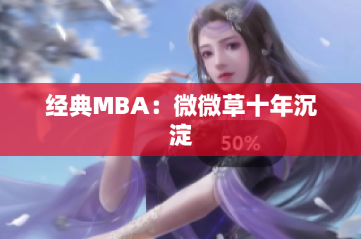 经典MBA：微微草十年沉淀