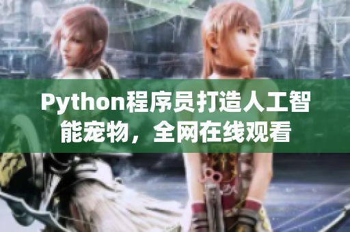 Python程序员打造人工智能宠物，全网在线观看