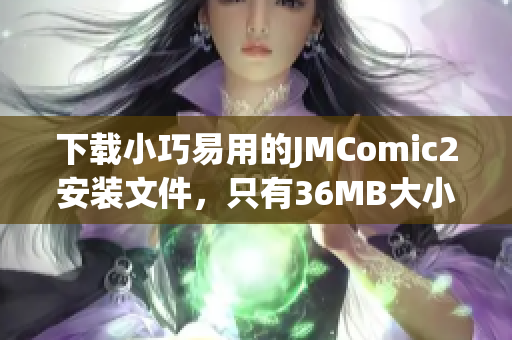 下载小巧易用的JMComic2安装文件，只有36MB大小