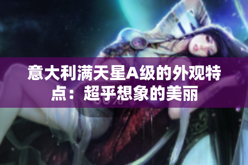意大利满天星A级的外观特点：超乎想象的美丽