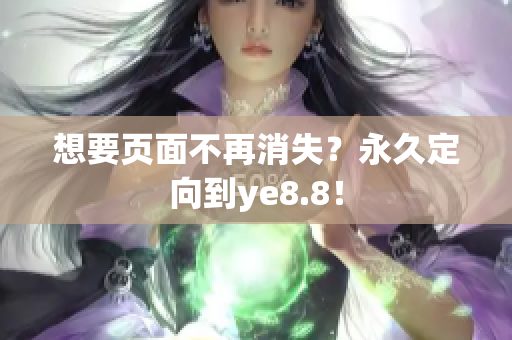 想要页面不再消失？永久定向到ye8.8！