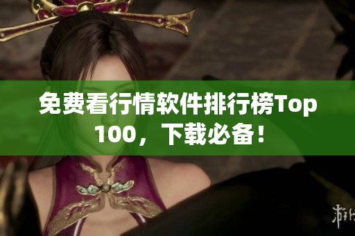 免费看行情软件排行榜Top100，下载必备！