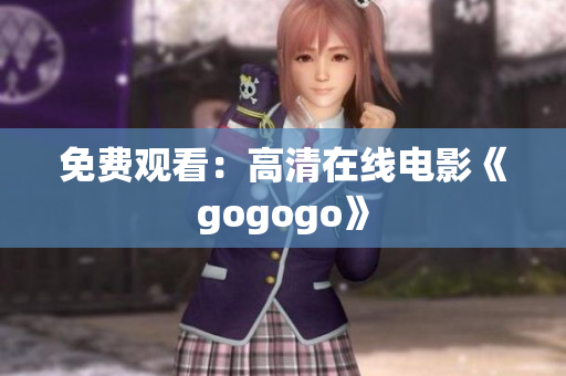 免费观看：高清在线电影《gogogo》