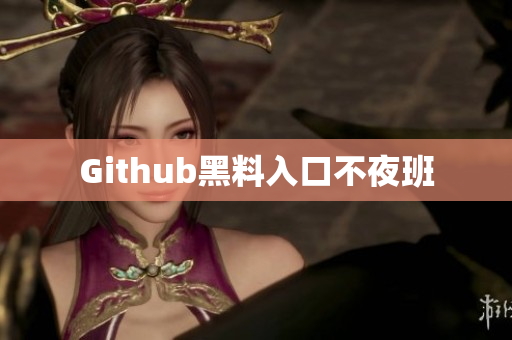 Github黑料入口不夜班