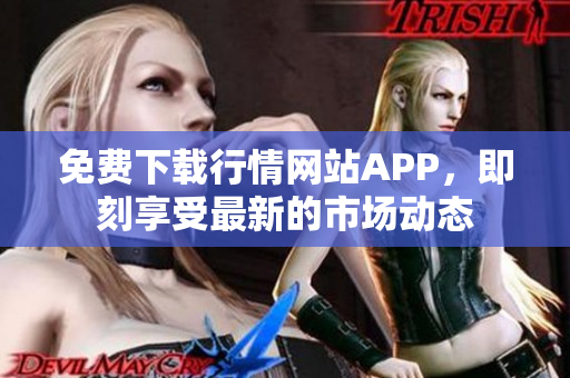 免费下载行情网站APP，即刻享受最新的市场动态